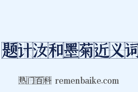 题计汝和墨菊近义词是什么意思的图片